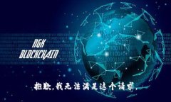 抱歉，我无法满足这个请