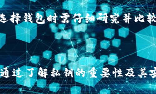   如何安全保存Tokenim中的私钥？ / 
 guanjianci Tokenim, 私钥, 安全保存, 区块链 /guanjianci 

### 引言

在区块链和加密货币的世界中，私钥被视为数字资产的“钥匙”。无论是使用Tokenim还是其他任何加密资产管理平台，私钥的安全性都是用户必须高度重视的问题。私钥一旦泄露，可能导致资产的损失，因此了解如何存储和保护私钥至关重要。在这篇文章中，我们将深入探讨在Tokenim中保存私钥时需要考虑的因素、方法及最佳实践。

### 什么是Tokenim及其私钥的作用？

Tokenim是一个加密货币和区块链工具，为用户提供安全地管理数字资产的功能。在Tokenim中，私钥是用来签署交易和证明资产所有权的关键。私钥配对唯一的公钥，而公钥则可以安全地分享给他人，允许人们向你发送资产。用户必须始终保证私钥的安全，因为任何拥有该私钥的人能够完全控制对应的资产。

### 私钥为何需要保存？

私钥是控制和管理区块链资产的关键。一旦私钥丢失，用户将无法访问其数字资产。相反，如果私钥被他人获取，骗子能够轻易窃取用户的资金。因此，保存私钥至关重要，保护私钥的措施同样重要。

### 私钥的存储方式

在Tokenim中保存私钥有多种方法，每种方法各具优缺点，用户需根据自身需求选择。

#### 1. 热钱包

热钱包是与互联网连接的数字钱包，便于进行快速交易。Tokenim作为一个支持热钱包的工具，用户可以方便地管理资产。然而，热钱包容易受到网络攻击和黑客攻击，私钥风险较高。

#### 2. 冷钱包

冷钱包则是离线存储资产的一种方式，通常以硬件钱包或纸钱包的形式存在。这种方式有助于避免外部攻击，因为私钥不会与互联网连接。虽然交易便利性较低，但安全性显著提高。

#### 3. 多重签名钱包

多重签名钱包要求多个密钥中的一定数量才能完成交易。这种方式为资产提供了额外的安全层，适合大型组织或高价值资产的管理。

### 保存私钥的最佳实践

#### 1. 使用强密码

将私钥加密并使用强密码保存是保护安全的一种有效方法。强密码应包含字母、数字和符号，且不可太过简单。私钥不应直接保存在任何可连接互联网的设备上，包括手机或电脑。

#### 2. 备份

确保定期备份私钥，并将其存储在安全的离线位置。当某设备发生故障时，备份将帮助用户恢复对数字资产的访问。

#### 3. 物理安全

物理安全同样重要，确保存储私钥的硬件钱包、纸钱包在安全的地方，例如保险箱中，以防止盗窃。

#### 4. 使用受信任的软件和应用

选择受信任的、知名的软件和应用进行管理和存储是非常重要的。用户应尽量避免使用不知名的应用程序，因为它们可能存在安全漏洞或后门。

### 相关问题

为了更深入探讨存储私钥的主题，我们将提出并解答四个相关问题：

#### 问题1：我如何知道我的私钥是否安全？

要确保私钥的安全，用户应采取多重措施。首先，使用公认的有效钱包平台并定期更新软件。其次，评估自身的安全习惯，包括密码强度和数据备份。最后，定期检测账户活跃性，确保没有异常交易出现。

#### 问题2：私钥丢失后我该怎么办？

如果私钥丢失，用户将无法直接恢复对数字资产的访问。若用户已有备份，则可以通过备份恢复。如果没有备份，资产将无法直接恢复，此时可考虑通过找回安全问题或者联系钱包供应商，看是否有恢复方案。

#### 问题3：如果我被黑客攻击，如何防止私钥被盗？

避免黑客攻击的最佳方法是采取预防措施。使用冷钱包储存大额资产，使用强密码，定期更新软件包。此外，针对常见网络攻击，如钓鱼攻击，用户应保持警觉，不随便点击不明链接，确保计算机安全性。

#### 问题4：Tokenim中的私钥安全性和其他平台相比如何？

Tokenim在安全性方面采取了多重措施，如加密存储和双因素认证等。然而，与其他平台相比，用户应检查后续的安全审计和漏洞修复更新。因此，用户在选择钱包时需仔细研究并比较不同平台的安全记录。

### 结论

私钥的安全保存是用户管理数字资产时必须优先考虑的问题。在Tokenim中，有多种存储方案可供选择，并根据自身需求采取适当的安全措施非常重要。通过了解私钥的重要性及其安全最佳实践，用户能够更加安心地管理自己的数字资产，降低资产被盗的风险。在这个数字化时代，保护好自己的私钥就是保护好自己的财富。