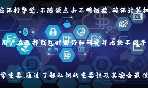   如何安全保存Tokenim中的私钥？ / 
 guanjianci Tokenim, 私钥, 安全保存, 区块链 /guanjianci 

### 引言

在区块链和加密货币的世界中，私钥被视为数字资产的“钥匙”。无论是使用Tokenim还是其他任何加密资产管理平台，私钥的安全性都是用户必须高度重视的问题。私钥一旦泄露，可能导致资产的损失，因此了解如何存储和保护私钥至关重要。在这篇文章中，我们将深入探讨在Tokenim中保存私钥时需要考虑的因素、方法及最佳实践。

### 什么是Tokenim及其私钥的作用？

Tokenim是一个加密货币和区块链工具，为用户提供安全地管理数字资产的功能。在Tokenim中，私钥是用来签署交易和证明资产所有权的关键。私钥配对唯一的公钥，而公钥则可以安全地分享给他人，允许人们向你发送资产。用户必须始终保证私钥的安全，因为任何拥有该私钥的人能够完全控制对应的资产。

### 私钥为何需要保存？

私钥是控制和管理区块链资产的关键。一旦私钥丢失，用户将无法访问其数字资产。相反，如果私钥被他人获取，骗子能够轻易窃取用户的资金。因此，保存私钥至关重要，保护私钥的措施同样重要。

### 私钥的存储方式

在Tokenim中保存私钥有多种方法，每种方法各具优缺点，用户需根据自身需求选择。

#### 1. 热钱包

热钱包是与互联网连接的数字钱包，便于进行快速交易。Tokenim作为一个支持热钱包的工具，用户可以方便地管理资产。然而，热钱包容易受到网络攻击和黑客攻击，私钥风险较高。

#### 2. 冷钱包

冷钱包则是离线存储资产的一种方式，通常以硬件钱包或纸钱包的形式存在。这种方式有助于避免外部攻击，因为私钥不会与互联网连接。虽然交易便利性较低，但安全性显著提高。

#### 3. 多重签名钱包

多重签名钱包要求多个密钥中的一定数量才能完成交易。这种方式为资产提供了额外的安全层，适合大型组织或高价值资产的管理。

### 保存私钥的最佳实践

#### 1. 使用强密码

将私钥加密并使用强密码保存是保护安全的一种有效方法。强密码应包含字母、数字和符号，且不可太过简单。私钥不应直接保存在任何可连接互联网的设备上，包括手机或电脑。

#### 2. 备份

确保定期备份私钥，并将其存储在安全的离线位置。当某设备发生故障时，备份将帮助用户恢复对数字资产的访问。

#### 3. 物理安全

物理安全同样重要，确保存储私钥的硬件钱包、纸钱包在安全的地方，例如保险箱中，以防止盗窃。

#### 4. 使用受信任的软件和应用

选择受信任的、知名的软件和应用进行管理和存储是非常重要的。用户应尽量避免使用不知名的应用程序，因为它们可能存在安全漏洞或后门。

### 相关问题

为了更深入探讨存储私钥的主题，我们将提出并解答四个相关问题：

#### 问题1：我如何知道我的私钥是否安全？

要确保私钥的安全，用户应采取多重措施。首先，使用公认的有效钱包平台并定期更新软件。其次，评估自身的安全习惯，包括密码强度和数据备份。最后，定期检测账户活跃性，确保没有异常交易出现。

#### 问题2：私钥丢失后我该怎么办？

如果私钥丢失，用户将无法直接恢复对数字资产的访问。若用户已有备份，则可以通过备份恢复。如果没有备份，资产将无法直接恢复，此时可考虑通过找回安全问题或者联系钱包供应商，看是否有恢复方案。

#### 问题3：如果我被黑客攻击，如何防止私钥被盗？

避免黑客攻击的最佳方法是采取预防措施。使用冷钱包储存大额资产，使用强密码，定期更新软件包。此外，针对常见网络攻击，如钓鱼攻击，用户应保持警觉，不随便点击不明链接，确保计算机安全性。

#### 问题4：Tokenim中的私钥安全性和其他平台相比如何？

Tokenim在安全性方面采取了多重措施，如加密存储和双因素认证等。然而，与其他平台相比，用户应检查后续的安全审计和漏洞修复更新。因此，用户在选择钱包时需仔细研究并比较不同平台的安全记录。

### 结论

私钥的安全保存是用户管理数字资产时必须优先考虑的问题。在Tokenim中，有多种存储方案可供选择，并根据自身需求采取适当的安全措施非常重要。通过了解私钥的重要性及其安全最佳实践，用户能够更加安心地管理自己的数字资产，降低资产被盗的风险。在这个数字化时代，保护好自己的私钥就是保护好自己的财富。