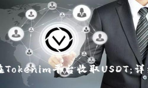 如何在Tokenim平台收取USDT：详细指南