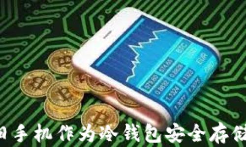 
如何使用旧手机作为冷钱包安全存储TokenIM？