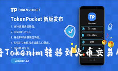 如何将Tokenim转移到火币交易所详解