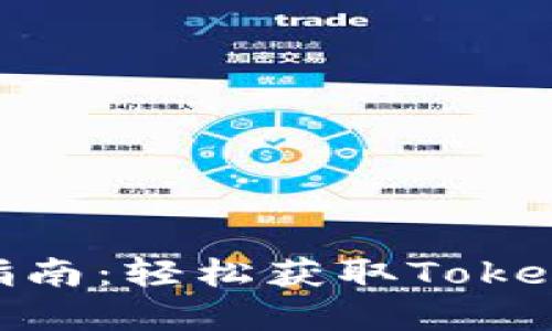 手机TokenIm下载指南：轻松获取TokenIm应用的全套步骤