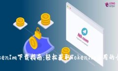 手机TokenIm下载指南：轻松