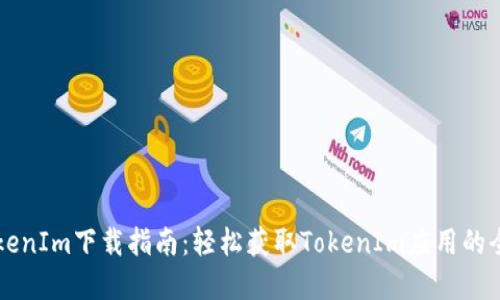 手机TokenIm下载指南：轻松获取TokenIm应用的全套步骤