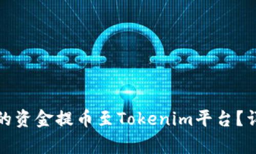 如何将火币交易所的资金提币至Tokenim平台？详细指南与注意事项