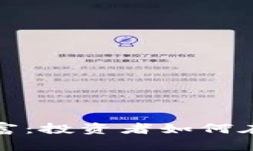 数字货币如何收割财富：投资者如何在区块链时代获取财富