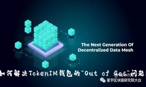 如何解决TokenIM钱包的“Out of Gas”问题？