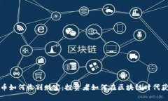 数字货币如何收割财富：