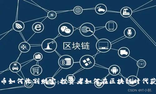 数字货币如何收割财富：投资者如何在区块链时代获取财富