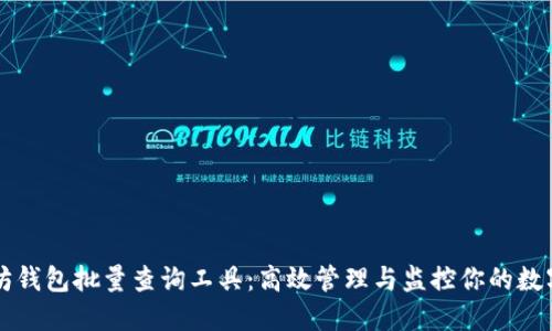 以太坊钱包批量查询工具：高效管理与监控你的数字资产
