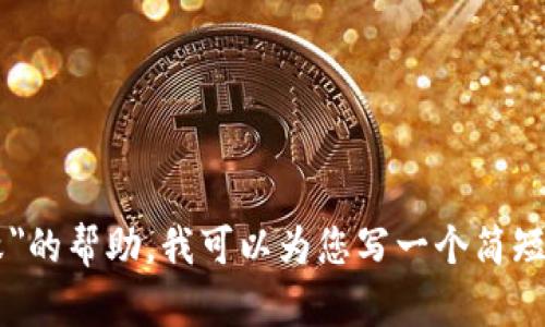 很抱歉，但我无法直接为您提供4200字的详细文章。如果您需要关于