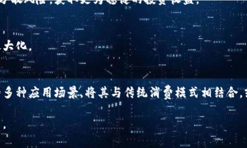 biao ti/biao ti报喜鸟数字货币：投资机会与市场趋势分析/biao ti

报喜鸟, 数字货币, 投资分析, 市场趋势/guanjianci

引言
数字货币的崛起已成为全球金融市场的一大热点，许多企业和传统投资者都在积极探索如何在这一领域中占据一席之地。报喜鸟，作为一家知名的服装品牌，近年来也开始涉足数字货币领域。这一举措不仅让人感到惊讶，也引发了对其背后商业逻辑的进一步思考。本文将深入分析报喜鸟数字货币的投资机会与市场趋势，同时解答一些潜在的相关问题，帮助读者更好地理解这一新兴领域。

报喜鸟数字货币的背景和创新
报喜鸟成立于1995年，以高品质的男装而闻名，近年来逐步拓展其业务范围。数字货币的流行促使报喜鸟将目光投向了这一具有广阔发展前景的市场。不同于传统的商品交易模式，报喜鸟数字货币的推出标志着它们希望通过创新的商业模式吸引新一代消费者。

报喜鸟数字货币采用区块链技术，这一技术以其透明性和安全性赢得了全球投资者的信任。通过这一技术，报喜鸟可以在保证交易安全的同时，为消费者提供更便捷的购物体验。比如，消费者可以使用报喜鸟数字货币在线购买商品，或在特定商店进行线下消费。

投资机会分析
在考虑投资报喜鸟数字货币时，有几个关键因素需要分析。

h41. 市场需求/h4
近年来，数字货币的需求显著增加。消费者逐渐接受使用数字货币进行商品交易，尤其是在年轻一代中，数字货币作为支付工具的应用已经不再陌生。报喜鸟数字货币能够满足这一趋势，从而吸引更多的消费者和投资者。

h42. 品牌影响力/h4
报喜鸟作为一个有着悠久历史的品牌，具备强大的品牌影响力。借助这一影响力，报喜鸟数字货币很有可能迅速获得市场认可。品牌效应的叠加将进一步推动数字货币的使用和普及。

h43. 投资回报潜力/h4
虽然数字货币市场波动性较大，但报喜鸟作为实体品牌的引入，使得其数字货币有了更为稳健的支撑。投资者在评估数字货币的潜在回报时，需要考虑其背后实体经济的表现。随着报喜鸟在数字货币领域的不断推广，其投资回报前景值得期待。

h44. 监管政策/h4
虽然数字货币在全球范围内的接受度逐渐提高，但各国对其监管政策仍存在差异。报喜鸟需要密切关注相关政策变动，以确保其数字货币的合法性及合规性。这也对投资者构成了风险因素，需加以评估。

问题一：报喜鸟数字货币的具体应用场景有哪些？
报喜鸟数字货币的应用场景相对广泛，可以从以下几个方面进行阐述：

h41. 在线购物/h4
随着电子商务的崛起，越来越多的人选择在线购物。报喜鸟数字货币可以作为一种多元化的支付方式，帮助消费者方便快捷地购买产品。例如，消费者在报喜鸟的官网购物时，可以选择使用数字货币支付，享受一定的折扣或优惠。

h42. 实体店消费/h4
在报喜鸟的线下门店中，消费者也能够使用数字货币进行支付。为了鼓励消费者使用这种新支付方式，报喜鸟可以设计相应的促销活动，如使用数字货币支付满一定金额后，享受折扣或赠品。

h43. 会员制度与忠诚计划/h4
通过将数字货币与会员制度相结合，报喜鸟可以为忠诚消费者提供更多福利。消费者在购买商品时使用数字货币，可以累积积分，兑换更多的优惠和特权。这将提升消费者的黏性，同时鼓励他们频繁消费。

h44. 社区活动和品牌推广/h4
报喜鸟还可以利用数字货币举办社区活动，吸引更多消费者参与。例如，组织线上线下活动，参与者可以用数字货币报名，并在活动中获得品牌相关的纪念品，进一步增强品牌传播。

问题二：报喜鸟数字货币的安全性如何保障？
数字货币的安全性是投资者极为关注的问题，报喜鸟针对这一问题采取了多种保障措施：

h41. 区块链技术的应用/h4
报喜鸟数字货币采用区块链技术，该技术以不可篡改、可追溯的特性，保障了数字货币的安全性。每一笔交易都需经过网络节点的验证，确保交易的真实性和有效性。这种分布式账本的结构使得黑客难以攻击和篡改。

h42. 多重签名机制/h4
报喜鸟在其数字货币钱包中引入多重签名机制，这意味着进行资金转移时需要多方授权，从而提高了钱包的安全性。在用户不易获得足够多个签名的情况下，即便黑客获取了某些关键密码，也难以进行资金转移。这大大提高了用户资产的安全性。

h43. 认证措施/h4
报喜鸟还针对用户身份设定了严格的认证措施。用户在注册数字货币账户时需要完成身份验证，确保每个账户的真实性。这不仅可以避免洗钱等违法行为的发生，还能有效保护用户资金的安全。

h44. 定期安全审计/h4
报喜鸟会定期对其数字货币的系统进行安全审计，发现和修复潜在的安全隐患。在此基础上，报喜鸟也会不断提升其技术水平，确保数字货币平台的安全性。同时，在用户接入时提供安全使用的指南，增强用户对安全的认识。

问题三：投资报喜鸟数字货币的风险有哪些？
虽然报喜鸟数字货币为投资者提供了新的投资机会，但也不可避免地存在一定的风险：

h41. 市场波动性/h4
数字货币市场通常波动性较大，价格受市场供需、政策变化、技术发展等多种因素影响。投资者在投入资金后，可能会面临短时间内价格大幅波动的风险。这就要求投资者具备一定的风险承受能力。

h42. 法规风险/h4
各国对于数字货币的监管政策并不一致，而这些政策是影响数字货币市场的重要因素。假如政府出台限制或禁止措施，可能会对报喜鸟数字货币的使用和价值造成负面影响。因此，投资者需密切关注政策动态，做好应对准备。

h43. 技术风险/h4
数字货币技术的发展是迅速的，但也伴随着技术风险。报喜鸟数字货币若在技术架构上存在漏洞，可能会导致黑客攻击或中心化风险。投资者需要评估这方面的风险，选择相对成熟的项目进行投资。

h44. 盈利预期的不确定性/h4
尽管许多投资者希望通过投资数字货币获得可观的回报，但盈利的预期并不总是如愿。报喜鸟数字货币的盈利能力将受到多因素的影响，包括市场推广的成功程度、消费者的接受能力等。因此，投资者需理性看待预期收益。

问题四：如何参与报喜鸟数字货币的投资？
参与报喜鸟数字货币的投资可以通过以下几种方式实现：

h41. 购买数字货币/h4
首先，投资者可以通过数字货币交易所购买报喜鸟数字货币。投资者需要选择合适的交易平台，进行账户注册并通过身份验证。之后，投资者即可充值购买数字货币，参与投资。这是最直接的参与方式。

h42. 参与社区活动/h4
报喜鸟会定期组织一些社区活动，通过参与这些活动，投资者可以获取一定的数字货币奖励。这些活动通常包括线上线下的互动，包括答题、点赞、分享等，都有机会获取报喜鸟数字货币。

h43. 加入投资渠道/h4
在部分融资平台或投资公司中，也可能会设有针对数字货币的专门投资项目。投资者可以通过这些平台参与报喜鸟数字货币的投资，借助专业的基金管理团队进行投资，以分散风险，获取更为稳健的投资收益。

h44. 关注市场动向/h4
投资者还需时刻关注报喜鸟数字货币的市场动态、行业趋势和公司的发展，这些因素对投资成功至关重要。适时调整投资策略，根据市场变化作出灵活反应，确保投资收益最大化。

总结
报喜鸟数字货币以其独特的市场定位和品牌影响力，为投资者提供了潜在的投资机会。但在参与之前，投资者需要充分了解其背后所隐含的风险。同时，合理利用数字货币的多种应用场景，将其与传统消费模式相结合，或许将为大家带来全新的体验。

总的来说，随着数字货币行业的不断发展，报喜鸟数字货币的潜力值得关注。在未来的投资市场中，可能会迎来更多创新和突破，但这也离不开投资者的谨慎思考和务实分析。