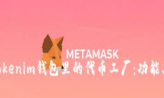 深入探讨Tokenim钱包里的代