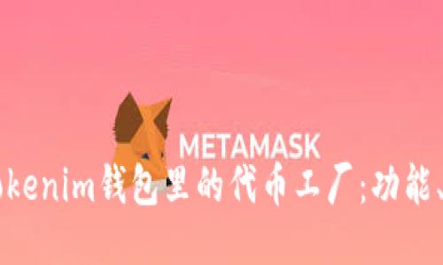 深入探讨Tokenim钱包里的代币工厂：功能、优势与应用