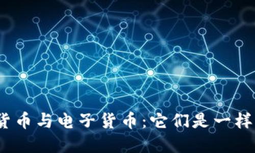 数字货币与电子货币：它们是一样的吗？