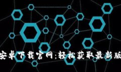 Tokenim安卓下载官网：轻松