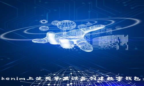 如何在Tokenim上使用苹果设备创建数字钱包：完整指南
