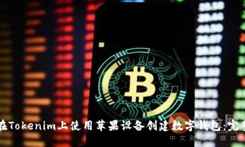 如何在Tokenim上使用苹果设备创建数字钱包：完整指南