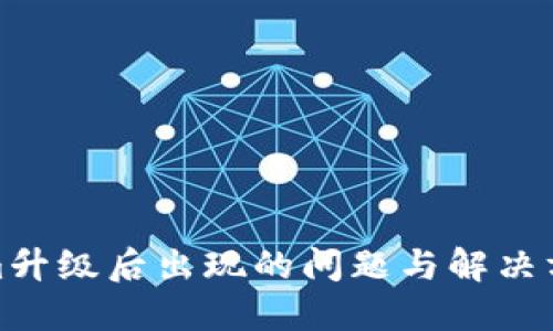 Tokenim升级后出现的问题与解决方案详解