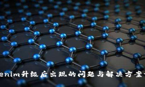 Tokenim升级后出现的问题与解决方案详解