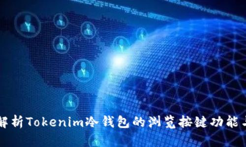 全面解析Tokenim冷钱包的浏览按键功能与特色