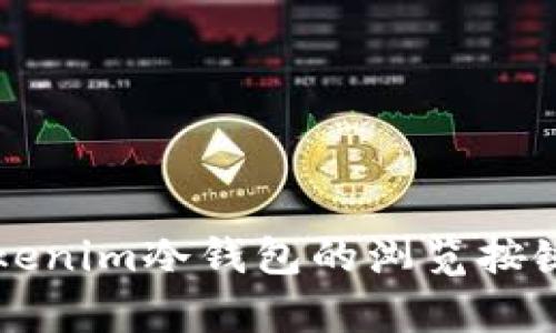全面解析Tokenim冷钱包的浏览按键功能与特色