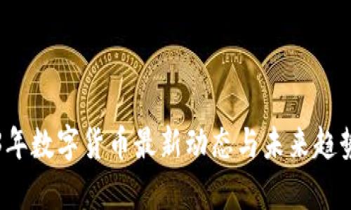 2023年数字货币最新动态与未来趋势分析