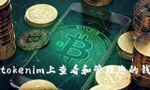 如何在tokenim上查看和管理您的钱包地址