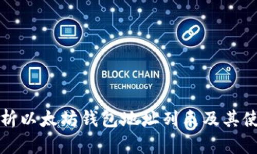 全面解析以太坊钱包地址列表及其使用指南