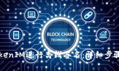 如何使用TokenIM进行离线签名：详细步骤与案例分析