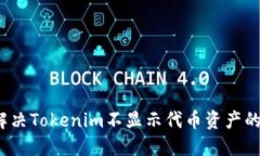 如何解决Tokenim不显示代币