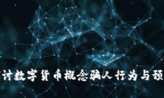 深入探讨数字货币概念骗