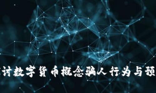 深入探讨数字货币概念骗人行为与预防措施