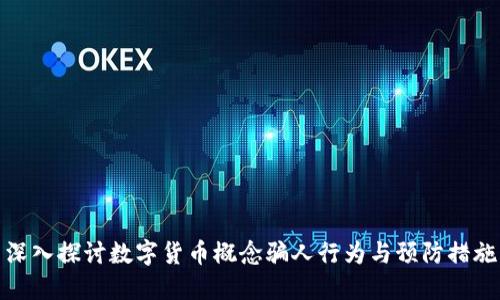 深入探讨数字货币概念骗人行为与预防措施