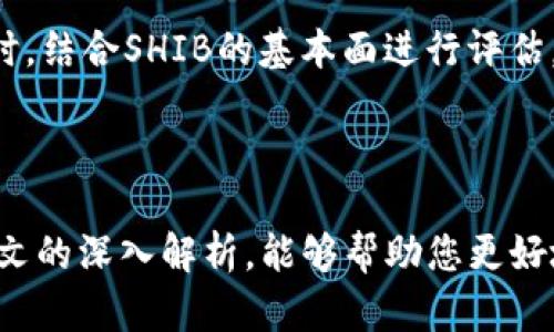 深入了解TokenIM中的SHIB：未来趋势与投资分析
TokenIM, SHIB, 加密货币, 投资分析/guanjianci


在当今的数字资产世界中，加密货币的种类层出不穷。其中，SHIB（Shiba Inu）作为一个备受关注的项目，吸引了大量投资者和交易者。TokenIM作为一个综合性加密货币交易平台，提供了一个理想环境，让用户能够方便地买卖SHIB。在本文中，我们将深入探讨TokenIM中的SHIB，分析其特点及未来趋势，同时也将提供一些投资分析和建议，帮助用户更好地理解和参与这个市场。


SHIB的基本介绍

Shiba Inu（SHIB）是一种去中心化的加密货币，属于基于以太坊的代币。起初，它是作为对狗狗币的模仿和致敬而生，但随着社区的壮大，其价值和应用逐渐得到了认可。SHIB通过一个活跃的社区，建立了许多有趣的生态系统功能，如去中心化交易所（DEX）和NFT市场，从而吸引了更多的用户参与。


TokenIM交易平台的优势

TokenIM作为一个加密货币交易平台，提供了多种功能，让用户能够高效、安全地进行SHIB及其他加密货币的交易。首先，TokenIM用户界面友好，注册流程简便，使得新手用户可以迅速上手。其次，该平台通过多重安全措施确保用户资产的安全性，避免黑客攻击和资金损失。此外，TokenIM还支持多种支付方式，方便用户进行快速充值和取款。


SHIB的市场表现分析

SHIB的价格波动较大，受到多种因素的影响，例如市场情绪、宏观经济形势以及社交媒体的影响。随着越来越多的人认识到SHIB的潜力，其价格在过去的两年里经历了爆发性的增长。但是，投资者也需注意到其高风险性质，因为快速增长往往伴随着剧烈的下跌。在TokenIM上，用户可以实时查看SHIB的市场走势，从而做出更明智的投资决策。


SHIB的未来趋势及应用

SHIB的未来趋势将取决于多个因素，包括其生态系统的进一步发展和市场需求的增加。随着去中心化金融（DeFi）和非同质化代币（NFT）市场的增长，SHIB可能会在这些领域中找到更多应用。此外，社区对SHIB的支持与推动，也会对其未来的表现产生重要影响。


相关问题1：SHIB的投资风险有哪些？

在投资SHIB之前，投资者应清楚地认识到其风险。首先，SHIB作为一种新兴的加密资产，其市场波动性极高，短期内可能出现大幅上涨或下跌。其次，由于SHIB的开发团队相对不为人知，缺乏透明度，投资者可能面临监管风险。此外，市场泡沫也可能导致许多投资者在情绪驱动下盲目投资，最终遭受损失。最后，由于NFT和DeFi的快速发展，许多竞争者可能会抢占SHIB的市场份额，这也会对SHIB的价值产生影响。


因此，建议投资者在投资SHIB前，做好充分的市场调研，并制定合理的投资方案，控制投资风险。可以考虑使用止损策略，以减轻潜在的损失。同时，可以通过分散投资来降低整体风险，不将所有资金都投入SHIB，而是选择其他潜力币种进行风险对冲。


相关问题2：如何在TokenIM上购买SHIB？

在TokenIM购买SHIB的步骤相对简单。首先，用户需要在TokenIM官网注册一个账户。注册后，完成身份验证，以保证账户的安全性。接下来，用户可以通过多种支付方式（如银行转账、信用卡等）往账户中充值。确认充值到账后，就可以在平台的交易界面中寻找SHIB，选择购买的数量和价格，点击“买入”即可。


另外，TokenIM提供了相应的交易支持，不论是限价单还是市价单，用户都可以根据个人需求进行选择。购买完成后，SHIB将会存入用户的TokenIM钱包，可以随时查看账户余额和交易记录。为了保证资金安全，用户还建议启用双重身份验证，并定期更新账户密码。


相关问题3：SHIB的社区和生态系统是怎样的？

SHIB有着一个活跃的社区，这也是其成功的重要因素之一。其社区成员通过社交媒体平台如Twitter、Reddit等进行互动，分享投资经验和最新动态。此外，社区还会定期举行活动，增加用户的参与度，提升SHIB的知名度。


在生态系统方面，SHIB推出了多个配套的项目，包括SHIBSwap（一个去中心化交易平台），用户可以在此进行SHIB的交易和流动性挖矿。此外，SHIB还拥抱了NFT市场，推出了一系列以SHIB为主题的数字艺术作品，吸引了众多收藏家和投资者的关注。通过这些举措，SHIB希望能够建立一个完整的去中心化金融生态系统，将用户从单一的资产交易转型为全面的数字资产管理。


相关问题4：SHIB的长期投资价值如何评估？

评估SHIB的长期投资价值需要从多个角度进行分析。首先，从技术层面来看，SHIB基于以太坊的智能合约，具有较好的可扩展性和安全性。但需要注意的是，其技术更新速度相对较慢，可能影响竞争力。其次，从市场参与度来看，SHIB的用户基础不断增长，但在总体加密市场中的份额仍有待提升，因此其长期发展潜力依旧是一个风险因素。


最后，投资者还需关注宏观市场环境的变化。全球各国对加密货币的监管政策，可能对SHIB和其他加密项目的未来发展产生影响。因此，在进行长期投资时，建议投资者在关注市场动态的同时，结合SHIB的基本面进行评估，形成科学的投资决策。



总而言之，TokenIM中的SHIB作为一个令人兴奋的投资选择，带来了丰富的可能性。投资者在进入这一市场时，需时刻保持警惕，进行充分的研究和分析，以实现最佳的投资收益。希望通过本文的深入解析，能够帮助您更好地理解SHIB及其在TokenIM平台上的交易与投资策略。
