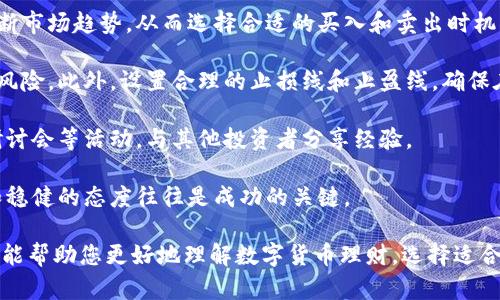 baioti2023年数字货币理财指南：选择最佳投资方式/baioti  
数字货币, 理财, 投资, 选择/guanjianci  

在快速发展的数字货币市场，许多人希望通过理财来实现资产增值。然而，面对琳琅满目的数字货币投资产品，怎样选择最合适的理财方式成为了众多投资者共同关注的问题。本文将探讨数字货币理财的多种选择及其优势与风险，以便帮助用户做出明智的投资决策。

什么是数字货币理财？
数字货币理财是指利用各种数字资产（如比特币、以太坊等）进行投资、获利的一种方式。与传统投资方式不同，数字货币理财通常更加灵活，投资者可以通过交易所、钱包、理财产品等多种渠道进行投资。随着区块链技术的发展，越来越多的人开始关注这个新兴市场，尝试利用比特币、稳定币等数字资产作为投资工具。

数字货币理财的常见方式
在数字货币的理财过程中，有多种不同的投资方式，以下是一些常见的数字货币理财方式：

h41. 投资数字货币/h4
这是最直观的理财方式，投资者直接购买各种数字货币并持有，根据市场行情变化获取收益。数字货币市场波动极大，适合喜欢冒险的投资者。

h42. 数字货币定投/h4
采用定投的方式按固定时间和金额投资数字货币，可以降低市场波动带来的风险，适合长期投资者。这种方式比较适合普通投资者，能够在较低价格买入更多的数字货币。

h43. 数字货币合约交易/h4
合约交易是一种更高风险的投资方式，允许投资者通过杠杆交易获取更高的收益，但也伴随着更大的风险。适合具有一定经验的交易者。

h44. 数字货币理财产品/h4
许多交易所和金融平台提供数字货币理财产品，投资者可以按照一定的利率享受固定收益。这种方式相对安全，适合保守型投资者。

选择哪种数字货币理财方式更好？
选择适合的理财方式，取决于多个因素，包括个人风险承受能力、投资期限以及对市场的了解程度。以下是几个选择数字货币理财方式时应考虑的因素：

h41. 风险承受能力/h4
每位投资者的风险承受能力不同，初学者应尽量选择风险相对较低的投资方式，如定投或理财产品。而经验丰富的投资者可能更愿意选择合约交易或直接投资。在选择前，投资者需充分评估自己的财务状况和承受风险的能力。

h42. 投资目标/h4
如果投资者的目的是短期获利，合约交易可能是一个合理的选择；而如果目标是长期资产增值，定投或购买稳定性较强的数字货币则更为合适。明确目标能够帮助投资者更好地选择合适的理财方式。

h43. 市场了解程度/h4
对于刚入门的投资者来说，建议选择简单易懂的理财产品。随着对市场了解的加深，投资者可以逐步尝试更复杂的投资方式。此外，关注市场动态和技术分析，能够有效帮助投资者作出更明智的决策。

h44. 投资期限/h4
短期投资者与长期投资者的投资策略不同，短期投资者可能更偏向于快速获利的合约交易，而长期投资者则更可能选择定投等稳定收益的方式。制定清晰的投资期限有助于选择合适的理财产品。

相关问题1：数字货币理财的风险有哪些？
数字货币理财虽然吸引人，但同样存在许多潜在风险，了解这些风险可以更好地帮助用户进行投资决策。首先，市场波动是数字货币领域的显著特点，由于市场情绪和政策变化，价格可以在短时间内出现大幅波动，这给投资者带来了很大的压力。

其次，由于数字货币法律法规尚不明确，可能面临法律和合规风险。不同国家和地区对数字货币的监管政策大相径庭，投资者需关注政策变化，避免因法律问题而造成损失。此外，网络安全风险也是不可忽视的，黑客攻击、交易平台的安全漏洞等，都可能导致用户资产被盗取。

最后，投资者面临的信息不对称问题，由于数字货币市场的信息透明度不足，使得一些投资者很难获取准确的信息，导致出现错误判断。因此，在进行数字货币理财前，投资者需要做好充分的市场调研，提高风险意识。

相关问题2：怎样选择合适的数字货币？
选择合适的数字货币是数字货币理财的关键之一。首先，投资者应关注数字货币的市值、交易量等指标。市值较大、交易活跃的数字货币相对较为稳定，投资风险较小。

其次，了解项目的背景和团队是十分重要的。投资者应关注数字货币背后的技术、社区支持以及项目团队的能力和信誉。可靠的项目能够提供更有保障的投资机会。

此外，投资者应多关注数字货币的发展前景和应用场景。一些数字货币具有良好的应用前景，如将被广泛应用于金融、物流等领域，投资潜力更大。

最后，保持对市场动态的敏感性是必要的。关注市场新闻，及时了解市场走势，能够帮助投资者作出更明智的决策。定期调整投资组合，合理配置资产，控制风险。

相关问题3：数字货币理财是否适合所有人？
数字货币理财并不适合所有人，首先，个人的风险承受能力是决定是否适合投资的重要因素之一。对风险敏感或财务状况较为紧张的人群，不适宜进入波动性较大的数字货币市场，可能会面临更大的财务压力。

其次，对于缺乏相关知识和自我教育能力的人，也不建议盲目投资。数字货币市场的信息复杂，快速变化，只有对市场有一定了解的人，才能做出更好的投资决策。因此，在考虑进入市场之前，建议投资者加强学习，提升自身的专业知识。

此外，时间投入也是一个关键因素，数字货币市场变化迅速，需要投资者投入相应的时间进行研究、分析和监控，对于那些工作繁忙的投资者来说，可能难以兼顾。

最后，投资者应该有合理的期望值，切勿将所有的资金投入数字货币，以免因投资不当造成重大损失。综合来看，数字货币理财适合那些具备足够认知能力与风险承受能力的人。

相关问题4：如何提高数字货币投资的收益率？
提高数字货币投资的收益率，需要从多个方面入手。首先，制定明确的投资策略非常重要。投资者可以通过技术分析、基本面分析综合判断市场趋势，从而选择合适的买入和卖出时机，提高收益率。

其次，分散投资也是降低风险、提高收益的重要策略。通过投资多种数字货币，避免将所有资产集中在一种货币上，可以有效降低可能的风险。此外，设置合理的止损线和止盈线，确保在行情不利时及时退出，保护自己的收益。

再者，保持良好的学习习惯也是提高收益的关键，投资者应不断学习市场动态，吸收新知识，提升自身的分析能力。可以参加线上课程、研讨会等活动，与其他投资者分享经验。

最后，适时调整投资组合，根据市场变化及时进行投资调整，保持灵活性，也可以有效提高整体的投资收益率。在数字货币投资中，耐心和稳健的态度往往是成功的关键。

总结而言，数字货币理财是一项充满机会与挑战的投资方式，投资者需在充分了解市场及自身状况的基础上做出理智的决策。希望本文能帮助您更好地理解数字货币理财，选择适合自己的理财方式，实现财富增值的目标。