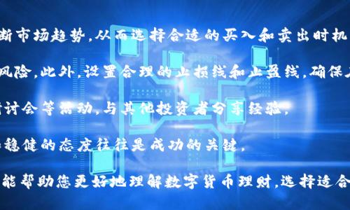 baioti2023年数字货币理财指南：选择最佳投资方式/baioti  
数字货币, 理财, 投资, 选择/guanjianci  

在快速发展的数字货币市场，许多人希望通过理财来实现资产增值。然而，面对琳琅满目的数字货币投资产品，怎样选择最合适的理财方式成为了众多投资者共同关注的问题。本文将探讨数字货币理财的多种选择及其优势与风险，以便帮助用户做出明智的投资决策。

什么是数字货币理财？
数字货币理财是指利用各种数字资产（如比特币、以太坊等）进行投资、获利的一种方式。与传统投资方式不同，数字货币理财通常更加灵活，投资者可以通过交易所、钱包、理财产品等多种渠道进行投资。随着区块链技术的发展，越来越多的人开始关注这个新兴市场，尝试利用比特币、稳定币等数字资产作为投资工具。

数字货币理财的常见方式
在数字货币的理财过程中，有多种不同的投资方式，以下是一些常见的数字货币理财方式：

h41. 投资数字货币/h4
这是最直观的理财方式，投资者直接购买各种数字货币并持有，根据市场行情变化获取收益。数字货币市场波动极大，适合喜欢冒险的投资者。

h42. 数字货币定投/h4
采用定投的方式按固定时间和金额投资数字货币，可以降低市场波动带来的风险，适合长期投资者。这种方式比较适合普通投资者，能够在较低价格买入更多的数字货币。

h43. 数字货币合约交易/h4
合约交易是一种更高风险的投资方式，允许投资者通过杠杆交易获取更高的收益，但也伴随着更大的风险。适合具有一定经验的交易者。

h44. 数字货币理财产品/h4
许多交易所和金融平台提供数字货币理财产品，投资者可以按照一定的利率享受固定收益。这种方式相对安全，适合保守型投资者。

选择哪种数字货币理财方式更好？
选择适合的理财方式，取决于多个因素，包括个人风险承受能力、投资期限以及对市场的了解程度。以下是几个选择数字货币理财方式时应考虑的因素：

h41. 风险承受能力/h4
每位投资者的风险承受能力不同，初学者应尽量选择风险相对较低的投资方式，如定投或理财产品。而经验丰富的投资者可能更愿意选择合约交易或直接投资。在选择前，投资者需充分评估自己的财务状况和承受风险的能力。

h42. 投资目标/h4
如果投资者的目的是短期获利，合约交易可能是一个合理的选择；而如果目标是长期资产增值，定投或购买稳定性较强的数字货币则更为合适。明确目标能够帮助投资者更好地选择合适的理财方式。

h43. 市场了解程度/h4
对于刚入门的投资者来说，建议选择简单易懂的理财产品。随着对市场了解的加深，投资者可以逐步尝试更复杂的投资方式。此外，关注市场动态和技术分析，能够有效帮助投资者作出更明智的决策。

h44. 投资期限/h4
短期投资者与长期投资者的投资策略不同，短期投资者可能更偏向于快速获利的合约交易，而长期投资者则更可能选择定投等稳定收益的方式。制定清晰的投资期限有助于选择合适的理财产品。

相关问题1：数字货币理财的风险有哪些？
数字货币理财虽然吸引人，但同样存在许多潜在风险，了解这些风险可以更好地帮助用户进行投资决策。首先，市场波动是数字货币领域的显著特点，由于市场情绪和政策变化，价格可以在短时间内出现大幅波动，这给投资者带来了很大的压力。

其次，由于数字货币法律法规尚不明确，可能面临法律和合规风险。不同国家和地区对数字货币的监管政策大相径庭，投资者需关注政策变化，避免因法律问题而造成损失。此外，网络安全风险也是不可忽视的，黑客攻击、交易平台的安全漏洞等，都可能导致用户资产被盗取。

最后，投资者面临的信息不对称问题，由于数字货币市场的信息透明度不足，使得一些投资者很难获取准确的信息，导致出现错误判断。因此，在进行数字货币理财前，投资者需要做好充分的市场调研，提高风险意识。

相关问题2：怎样选择合适的数字货币？
选择合适的数字货币是数字货币理财的关键之一。首先，投资者应关注数字货币的市值、交易量等指标。市值较大、交易活跃的数字货币相对较为稳定，投资风险较小。

其次，了解项目的背景和团队是十分重要的。投资者应关注数字货币背后的技术、社区支持以及项目团队的能力和信誉。可靠的项目能够提供更有保障的投资机会。

此外，投资者应多关注数字货币的发展前景和应用场景。一些数字货币具有良好的应用前景，如将被广泛应用于金融、物流等领域，投资潜力更大。

最后，保持对市场动态的敏感性是必要的。关注市场新闻，及时了解市场走势，能够帮助投资者作出更明智的决策。定期调整投资组合，合理配置资产，控制风险。

相关问题3：数字货币理财是否适合所有人？
数字货币理财并不适合所有人，首先，个人的风险承受能力是决定是否适合投资的重要因素之一。对风险敏感或财务状况较为紧张的人群，不适宜进入波动性较大的数字货币市场，可能会面临更大的财务压力。

其次，对于缺乏相关知识和自我教育能力的人，也不建议盲目投资。数字货币市场的信息复杂，快速变化，只有对市场有一定了解的人，才能做出更好的投资决策。因此，在考虑进入市场之前，建议投资者加强学习，提升自身的专业知识。

此外，时间投入也是一个关键因素，数字货币市场变化迅速，需要投资者投入相应的时间进行研究、分析和监控，对于那些工作繁忙的投资者来说，可能难以兼顾。

最后，投资者应该有合理的期望值，切勿将所有的资金投入数字货币，以免因投资不当造成重大损失。综合来看，数字货币理财适合那些具备足够认知能力与风险承受能力的人。

相关问题4：如何提高数字货币投资的收益率？
提高数字货币投资的收益率，需要从多个方面入手。首先，制定明确的投资策略非常重要。投资者可以通过技术分析、基本面分析综合判断市场趋势，从而选择合适的买入和卖出时机，提高收益率。

其次，分散投资也是降低风险、提高收益的重要策略。通过投资多种数字货币，避免将所有资产集中在一种货币上，可以有效降低可能的风险。此外，设置合理的止损线和止盈线，确保在行情不利时及时退出，保护自己的收益。

再者，保持良好的学习习惯也是提高收益的关键，投资者应不断学习市场动态，吸收新知识，提升自身的分析能力。可以参加线上课程、研讨会等活动，与其他投资者分享经验。

最后，适时调整投资组合，根据市场变化及时进行投资调整，保持灵活性，也可以有效提高整体的投资收益率。在数字货币投资中，耐心和稳健的态度往往是成功的关键。

总结而言，数字货币理财是一项充满机会与挑战的投资方式，投资者需在充分了解市场及自身状况的基础上做出理智的决策。希望本文能帮助您更好地理解数字货币理财，选择适合自己的理财方式，实现财富增值的目标。