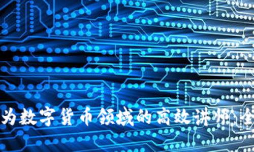 如何成为数字货币领域的高效讲师：全面指南