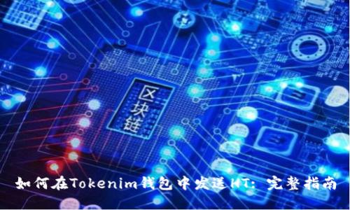 如何在Tokenim钱包中发送HT: 完整指南