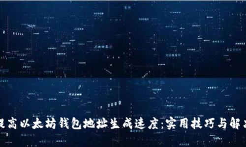 如何提高以太坊钱包地址生成速度：实用技巧与解决方案