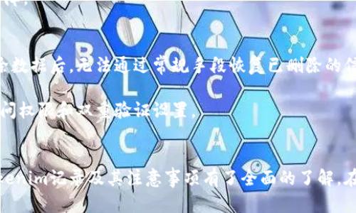   如何安全有效地删除Tokenim记录 / 
 guanjianci Tokenim, 删除记录, 数据隐私, 安全管理 /guanjianci 

引言
在当今数字化时代，信息安全与数据隐私成为重要议题。随着区块链技术的广泛应用，许多平台和用户开始关注Tokenim等数字资产管理工具的使用。Tokenim能够安全存储和管理用户的代币和资产，但在某些情况下，用户可能需要删除Tokenim记录以保护个人隐私或管理资产。本文将详细探讨如何安全有效地删除Tokenim记录。

了解Tokenim及其记录
Tokenim是一个用于管理数字资产（如加密货币、代币等）的工具。用户通过Tokenim能够方便地查看、管理和转移自己的数字资产。在使用Tokenim时，系统会生成多个记录，包括资产交易历史、持有资产信息等。这些记录虽然对用户管理资产有帮助，但在某些情况下（例如账户被盗或信息泄露），用户需要对这些记录进行处理。

Tokenim记录的种类主要包括：交易历史、账户余额、持仓记录等。每一条记录都可能涉及用户的个人数据和交易信息，因此，合理有效地删除这些记录显得尤为重要。

如何删除Tokenim记录
删除Tokenim记录的具体步骤可能因平台版本或设备不同而有所差异，但一般而言，用户可以通过以下几个步骤来达到删除记录的目的。

h4步骤一：登录Tokenim账户/h4
首先，用户需进入Tokenim应用或网站，输入账户信息完成登录。请确保使用强密码，并启用两步验证以提高账户安全。

h4步骤二：访问设置或隐私选项/h4
登录后，用户需要在账户设置中找到“隐私”或“安全”选项。此处通常会提供有关数据管理和记录删除的功能。

h4步骤三：选择要删除的记录/h4
在隐私或安全设置中，用户可以选择具体要删除的记录。通常，用户会看到交易历史、账户信息等各种记录的选项，可以单独选择或批量删除。

h4步骤四：确认删除操作/h4
选择要删除的记录后，系统会要求用户确认操作，以防误删。在确认后，记录会被永久删除。

h4步骤五：检查是否删除成功/h4
最后，用户可以回到记录页面检查以确保所选的记录已被成功删除。若有必要，用户可再次进行删除步骤。

删除Tokenim记录的注意事项
在删除Tokenim记录时，用户应当注意以下几个方面，以确保删除操作的安全性和有效性。

h41. 备份重要数据/h4
在进行删除操作之前，建议用户备份重要的资产信息和交易记录，以防后续出现数据丢失问题。用户可将相关信息保存到安全的地方，例如加密的云存储或外部硬盘。

h42. 理解数据删除的后果/h4
删除Tokenim记录的后果可能是不可逆的。因此，用户在删除前应充分了解数据的重要性及其删除后的影响。比如，删除交易记录将导致无法查看过往交易内容，这可能会影响未来的资产管理。

h43. 保持应用和设备的安全/h4
为确保删除操作的安全，用户应当保障其设备和应用的安全性。定期更新Tokenim应用，并确保设备配备最新的安全软件，以减少遭受黑客攻击的风险。

常见问题解答

h4问题一：我可以随时恢复删除的Tokenim记录吗？/h4
在大多数情况下，删除的Tokenim记录是不可恢复的。许多数字资产管理工具，特别是在去中心化的环境下，一旦数据被删除，便无法再恢复。用户在进行删除操作前需谨慎考虑。如果记录真的需要恢复，用户可能需要联系Tokenim的客户支持，但恢复的可能性较小。

若用户对某条交易或记录产生了误删的后悔，建议在日常使用中养成定期备份交易记录和重要数据的习惯。这不仅能保护数据安全，也能防止因操作失误造成的资产损失。

h4问题二：我应该删除所有Tokenim记录吗？/h4
决定是否删除所有Tokenim记录取决于用户自身的需求和情况。如果用户因为隐私保护的原因而感到不安，或者账户存在被盗风险时，建议考虑删除不必要的记录。

但是，并不是所有记录都需要删除。某些交易记录可能对未来的资产管理和税务申报起到重要作用。因此，用户应评估这些记录对自身的价值，合理选择删除与保留的项。

h4问题三：Tokenim的记录删除是否符合相关法律法规？/h4
Tokenim的记录删除操作需要遵循相关的法律法规，尤其是涉及数据隐私和个人信息保护的法律。例如，在欧洲某些国家，用户有权要求删除个人数据（如GDPR法规）。用户在删除Tokenim记录时，建议了解当地法律，以确保自身的删除行为符合规定。

此外，用户在使用Tokenim或其他数字资产管理工具时，选择那些符合隐私保护标准的平台同样重要，以确保在数据处理和管理方面获得法律保障。

h4问题四：Tokenim如何确保记录删除的安全性？/h4
Tokenim在删除记录时，通常采取了多种安全措施来确保用户的数据不被恶意恢复。这包括数据加密、擦除技术及相关的安全协议，使用户在删除数据后，无法通过常规手段恢复已删除的信息。

尽管如此，用户在使用Tokenim等数字资产管理平台时，也应保持一定的安全意识。定期检查账户安全设置，确保使用强密码，并在必要时更新访问权限和双重验证设置。

总结
在数字资产管理中，记录的删除不仅是一项技术操作，也是保障用户隐私与资产安全的重要环节。通过本文的介绍，相信用户已经对如何删除Tokenim记录及其注意事项有了全面的了解。在进行记录删除时，用户应谨慎操作，充分考虑数据价值，以最大程度维护个人隐私与资产安全。