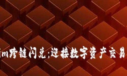 tokenim跨链闪兑：迎接数字资产交易新时代