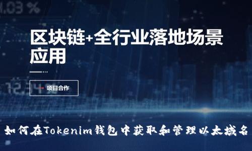 如何在Tokenim钱包中获取和管理以太域名
