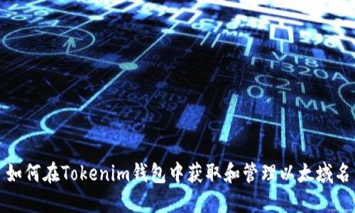 如何在Tokenim钱包中获取和管理以太域名