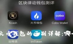 Tokenim与火币钱包的区别详
