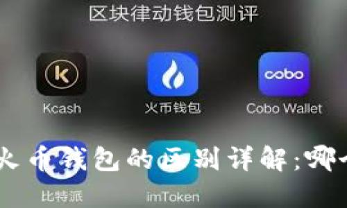 Tokenim与火币钱包的区别详解：哪个更适合您？