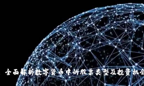 : 全面解析数字货币中的股票类型及投资机会