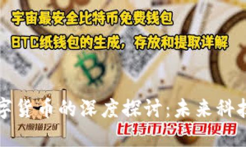 掌趣科技与数字货币的深度探讨：未来科技与金融的交汇