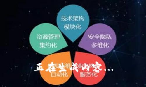 正在生成内容...